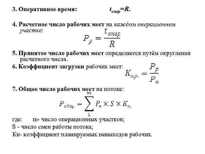 3. Оперативное время: tопер=R. 4. Расчетное число рабочих мест на каждом операционном участке: 5.