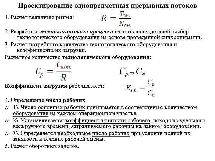 Проектирование однопредметных прерывных потоков 1. Расчет величины ритма: 2. Разработка технологического процесса изготовления деталей,