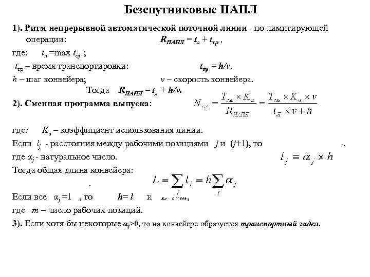 Безспутниковые НАПЛ 1). Ритм непрерывной автоматической поточной линии - по лимитирующей операции: RНАПЛ =