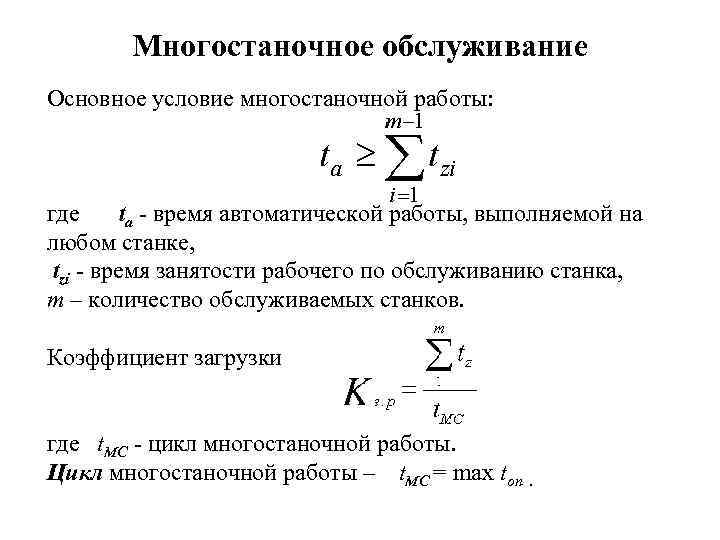 Многостаночное обслуживание Основное условие многостаночной работы: где ta - время автоматической работы, выполняемой на