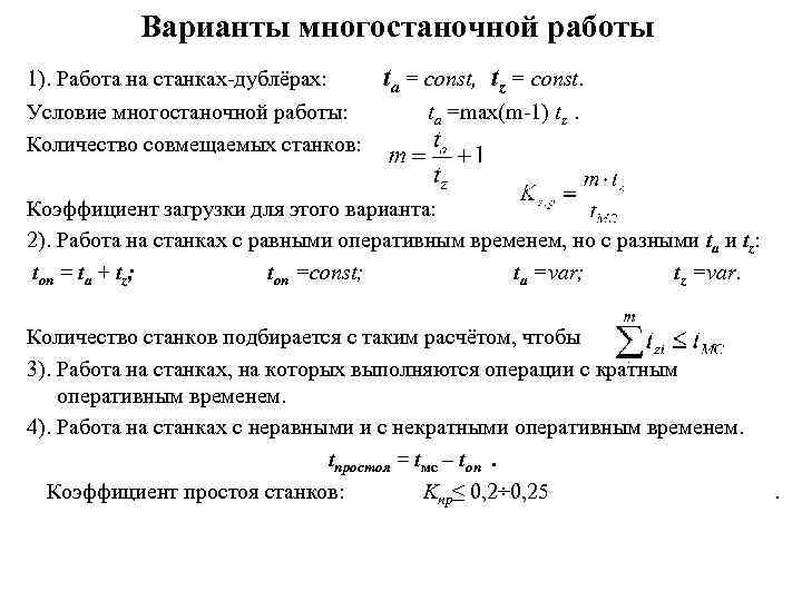 Варианты многостаночной работы 1). Работа на станках-дублёрах: ta = const, tz = const. Условие