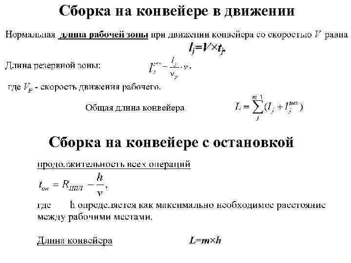 Сборка на конвейере в движении Сборка на конвейере с остановкой 