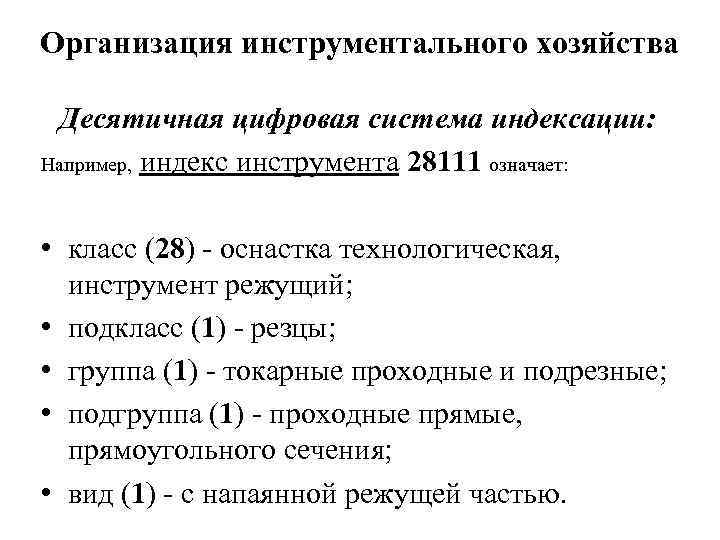 Организация инструментального хозяйства Десятичная цифровая система индексации: Например, индекс инструмента 28111 означает: • класс