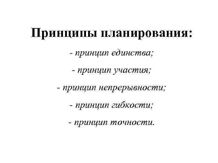 Принципы планирования: - принцип единства; - принцип участия; - принцип непрерывности; - принцип гибкости;