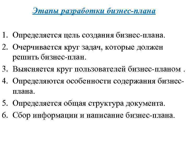 Этапы разработки бизнес-плана 1. Определяется цель создания бизнес-плана. 2. Очерчивается круг задач, которые должен