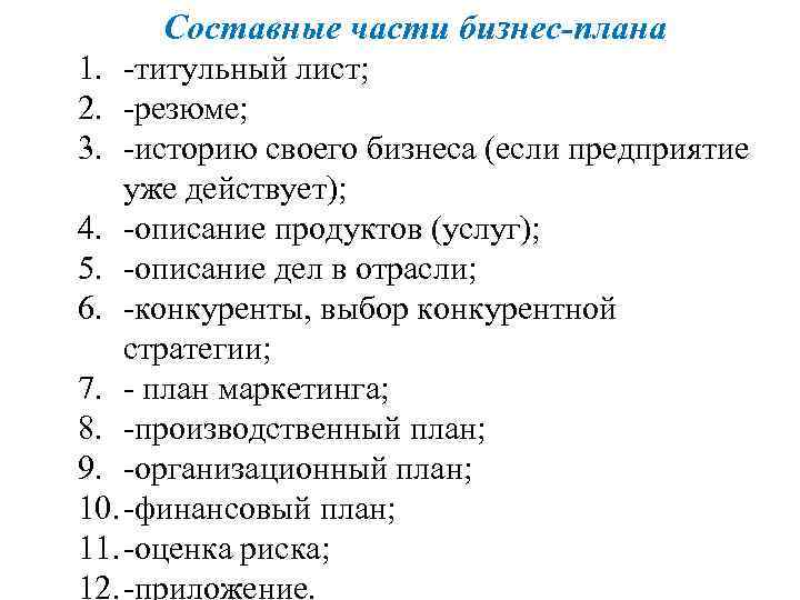 Составные части бизнес-плана 1. -титульный лист; 2. -резюме; 3. -историю своего бизнеса (если предприятие