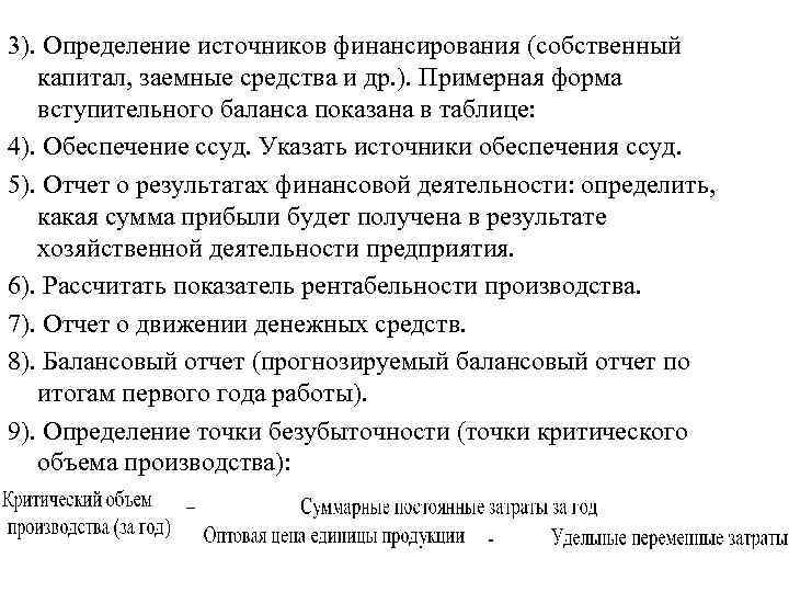 3). Определение источников финансирования (собственный капитал, заемные средства и др. ). Примерная форма вступительного