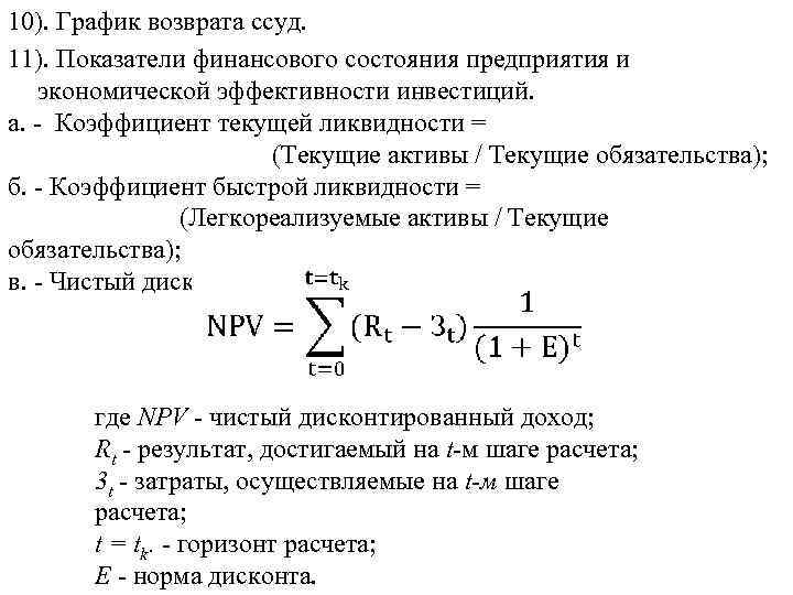 10). График возврата ссуд. 11). Показатели финансового состояния предприятия и экономической эффективности инвестиций. а.