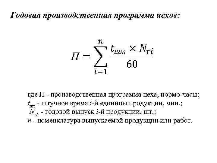 Годовая производственная программа цехов: где П - производственная программа цеха, нормо-часы; tшт - штучное