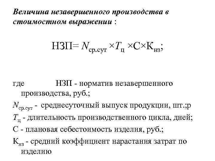 Величина незавершенного производства в стоимостном выражении : НЗП= Nср. сут ×Тц ×С×Кнз; где НЗП