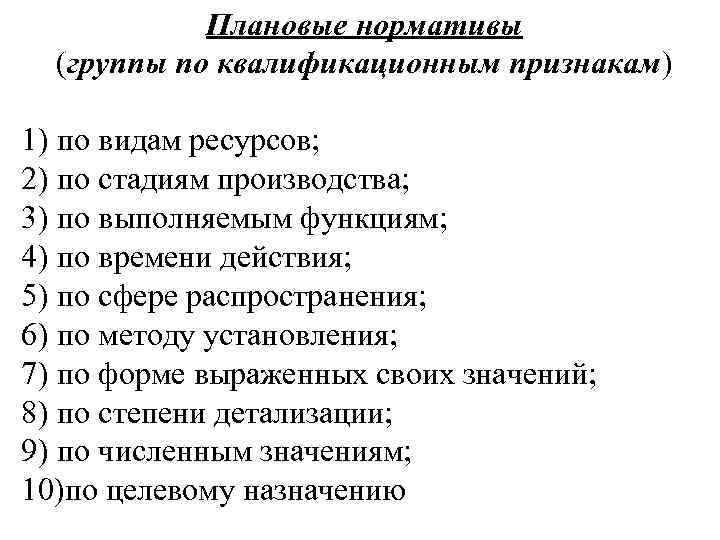 Плановые нормативы (группы по квалификационным признакам) 1) по видам ресурсов; 2) по стадиям производства;