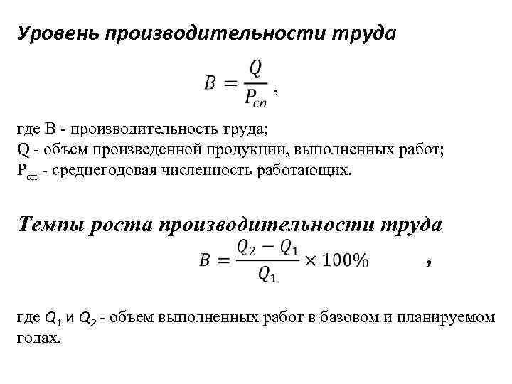 Производительность изделий. Темп роста производительности труда формула. Темп роста производительности труда работников формула. Среднегодовой темп прироста производительности труда. Формула коэффициента роста производительности.