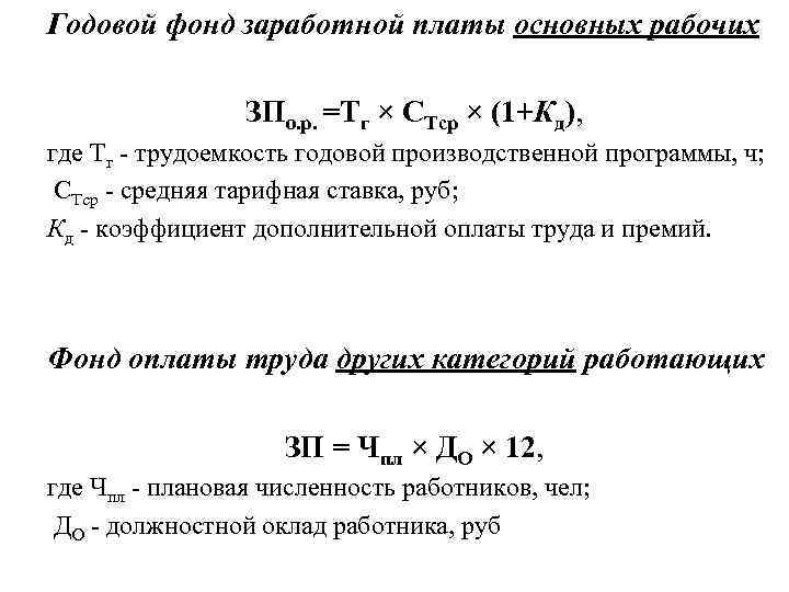 Заработная плата производственных рабочих. Годовой фонд основной заработной платы формула. Фонд сдельной заработной платы формула. Планирование годового фонда оплаты труда. ФЗП как рассчитать формула.