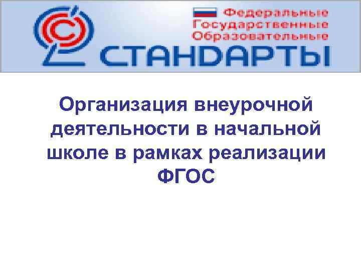 Организация внеурочной деятельности в начальной школе в рамках реализации ФГОС 