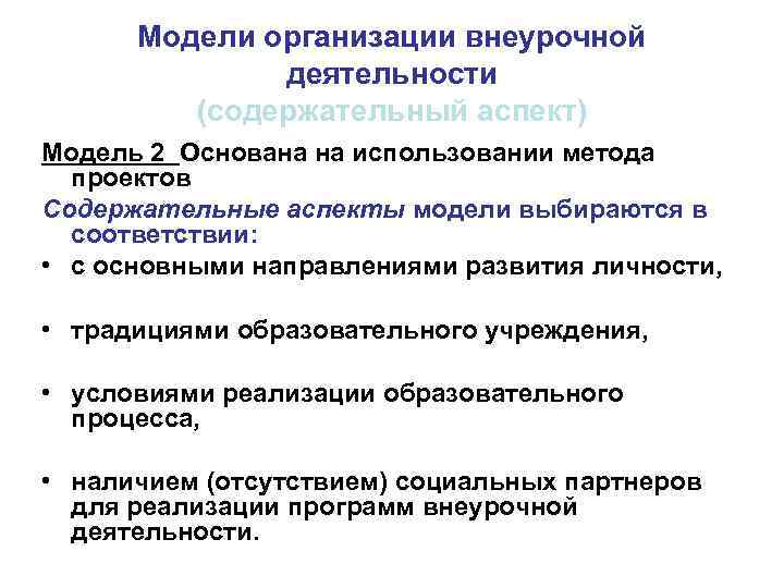 Аспекты моделей. Модели организации внеурочной деятельности. Организационно-содержательная модель внеурочной деятельности. Организация внеклассной работы. Содержательные аспекты деятельности это.