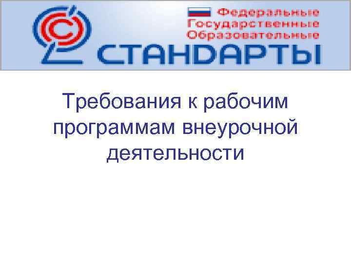 Требования к рабочим программам внеурочной деятельности 