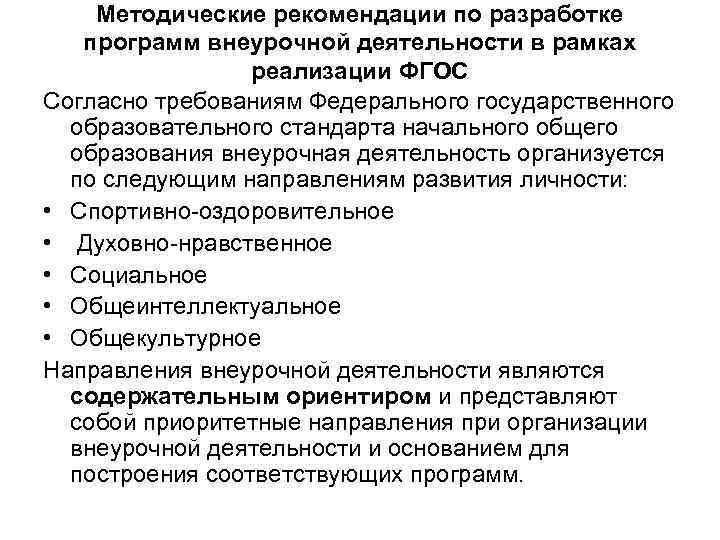 Методические рекомендации по разработке программ внеурочной деятельности в рамках реализации ФГОС Согласно требованиям Федерального