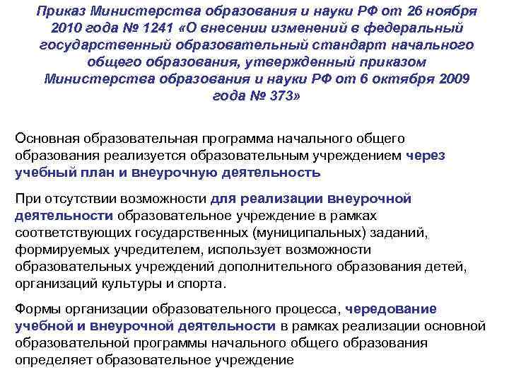 Приказ Министерства образования и науки РФ от 26 ноября 2010 года № 1241 «О