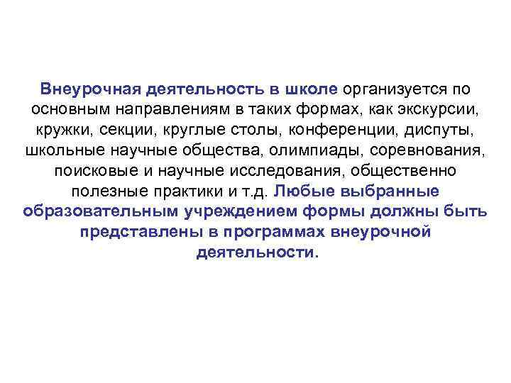 Внеурочная деятельность в школе организуется по основным направлениям в таких формах, как экскурсии, кружки,