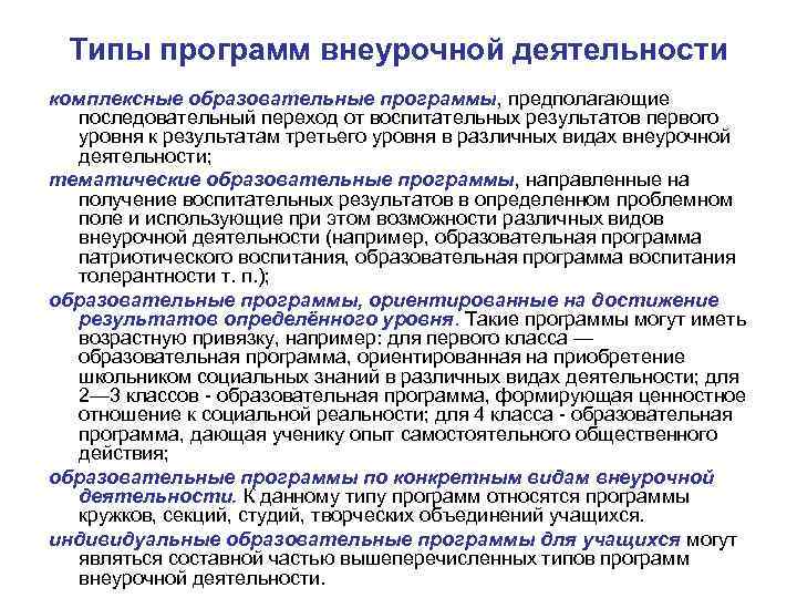 Типы программ внеурочной деятельности комплексные образовательные программы, предполагающие последовательный переход от воспитательных результатов первого