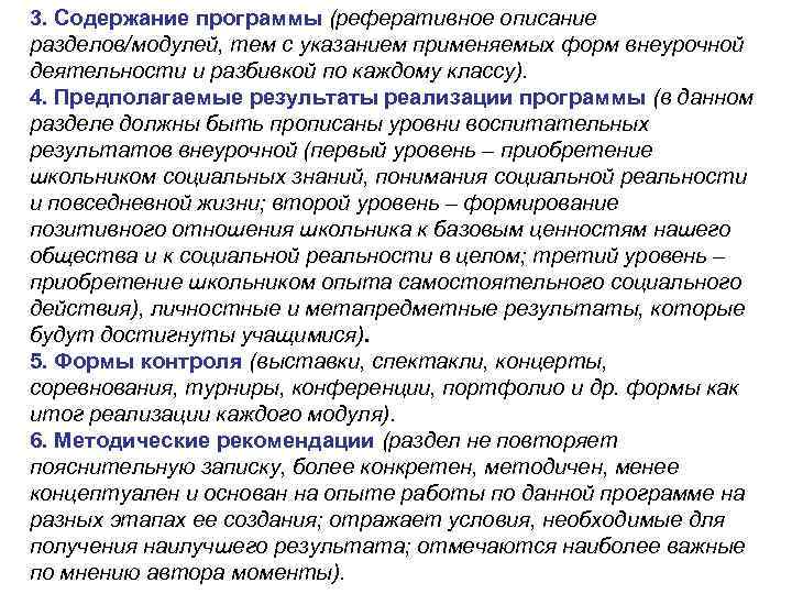 3. Содержание программы (реферативное описание разделов/модулей, тем с указанием применяемых форм внеурочной деятельности и