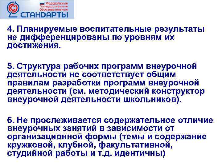 4. Планируемые воспитательные результаты не дифференцированы по уровням их достижения. 5. Структура рабочих программ