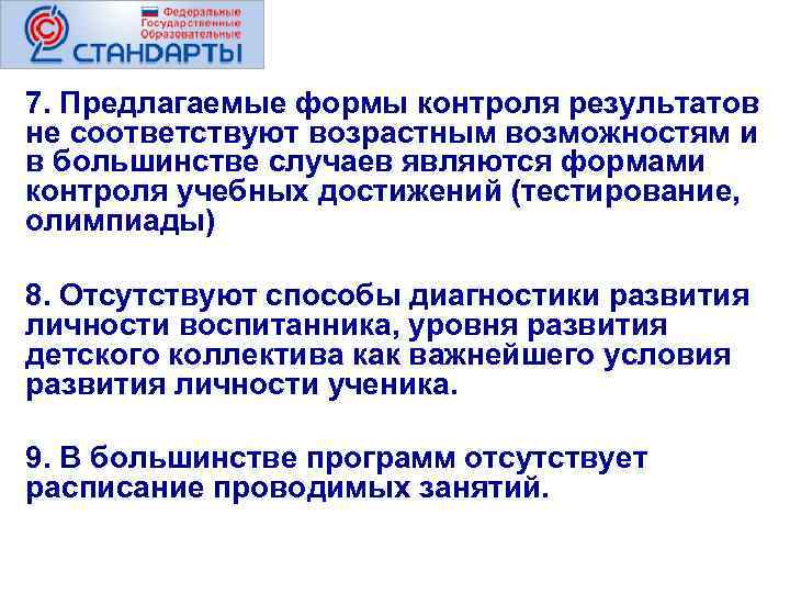 7. Предлагаемые формы контроля результатов не соответствуют возрастным возможностям и в большинстве случаев являются