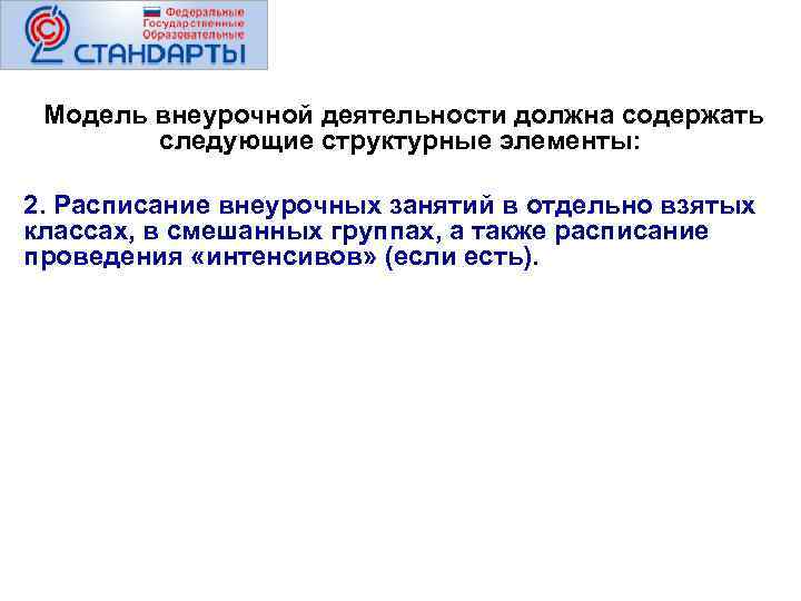  Модель внеурочной деятельности должна содержать следующие структурные элементы: 2. Расписание внеурочных занятий в