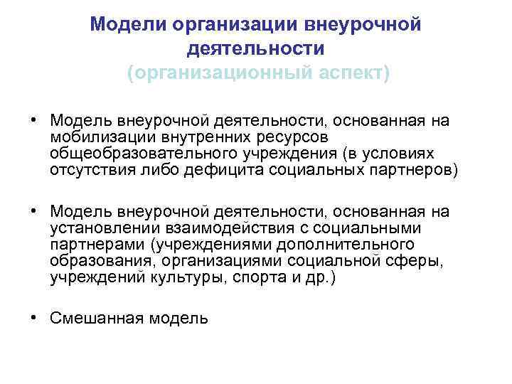 Модели организации внеурочной деятельности (организационный аспект) • Модель внеурочной деятельности, основанная на мобилизации внутренних