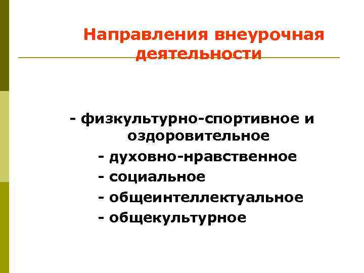 Направления внеурочная деятельности - физкультурно-спортивное и оздоровительное - духовно-нравственное - социальное - общеинтеллектуальное -