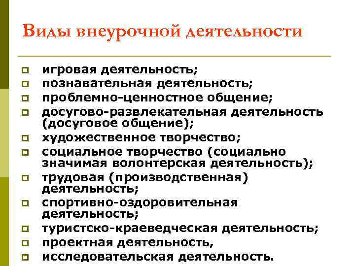 Виды внеурочной деятельности p p p игровая деятельность; познавательная деятельность; проблемно-ценностное общение; досугово-развлекательная деятельность