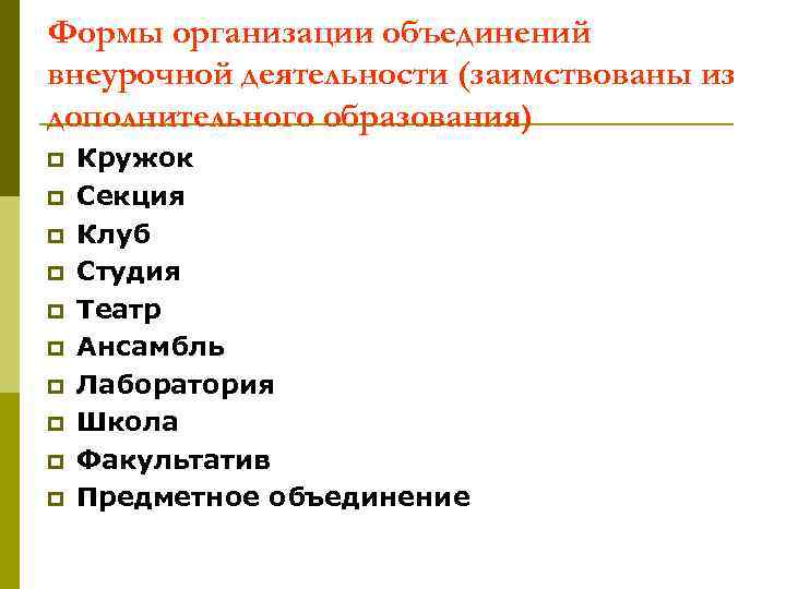 Формы организации объединений внеурочной деятельности (заимствованы из дополнительного образования) p p p p p