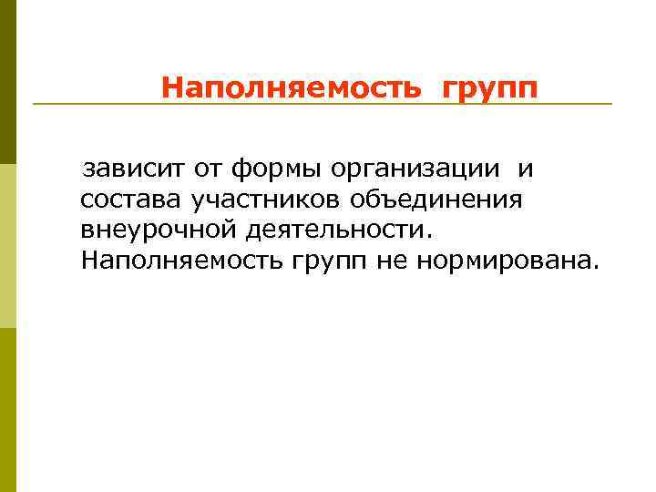 Наполняемость групп зависит от формы организации и состава участников объединения внеурочной деятельности. Наполняемость групп