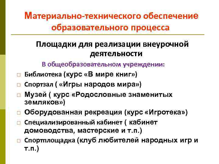Материально-технического обеспечение образовательного процесса Площадки для реализации внеурочной деятельности В общеобразовательном учреждении: Библиотека (курс