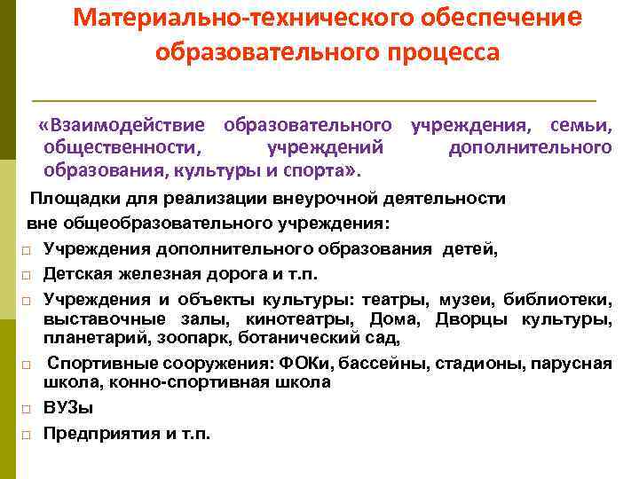 Материально-технического обеспечение образовательного процесса «Взаимодействие образовательного учреждения, семьи, общественности, учреждений дополнительного образования, культуры и