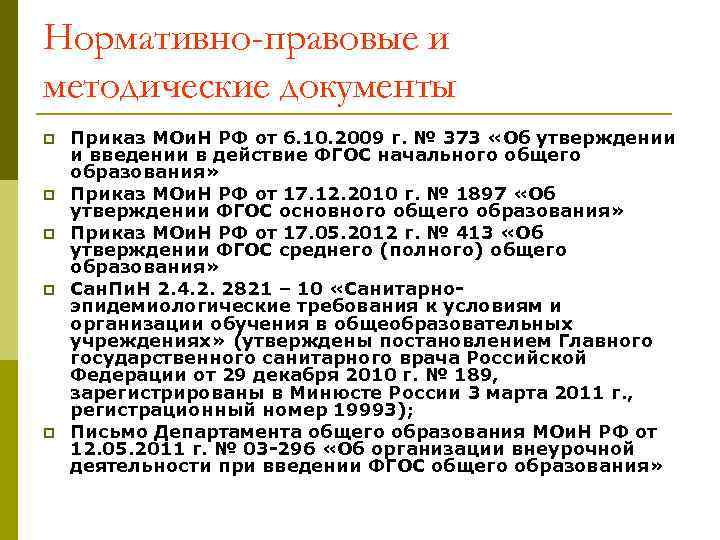Нормативно-правовые и методические документы p p p Приказ МОи. Н РФ от 6. 10.