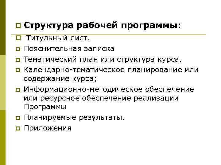 p Структура рабочей программы: p Титульный лист. p p p Пояснительная записка Тематический план