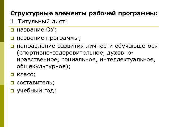 Структурные элементы рабочей программы: 1. Титульный лист: p название ОУ; p название программы; p