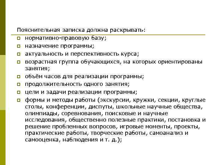 Пояснительная записка должна раскрывать: p нормативно-правовую базу; p назначение программы; p актуальность и перспективность