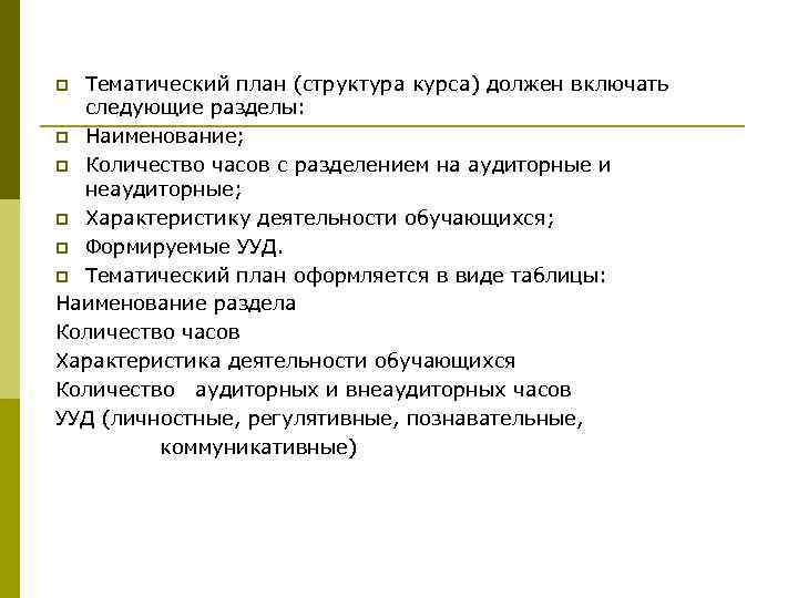 Тематический план (структура курса) должен включать следующие разделы: p Наименование; p Количество часов с