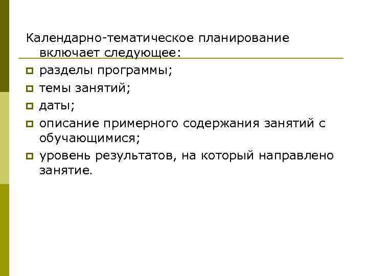 Календарно-тематическое планирование включает следующее: p разделы программы; p темы занятий; p даты; p описание