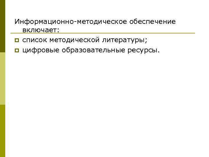 Информационно-методическое обеспечение включает: p список методической литературы; p цифровые образовательные ресурсы. 