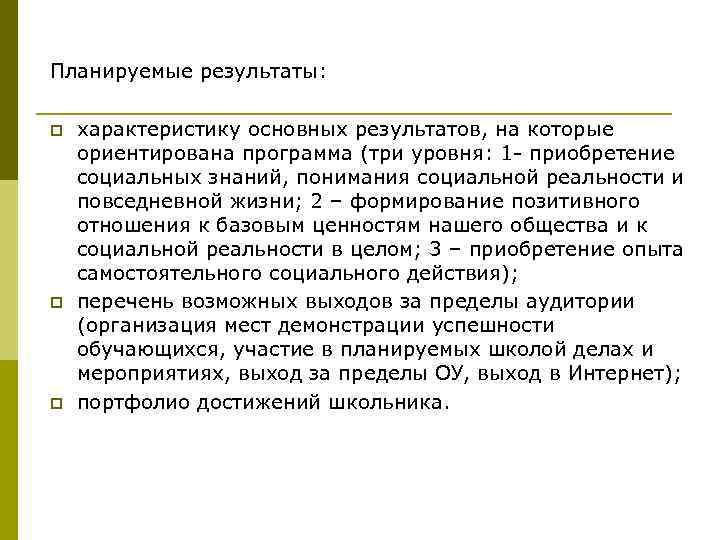 Планируемые результаты: p p p характеристику основных результатов, на которые ориентирована программа (три уровня: