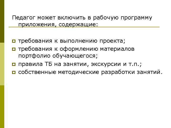 Педагог может включить в рабочую программу приложения, содержащие: p p требования к выполнению проекта;