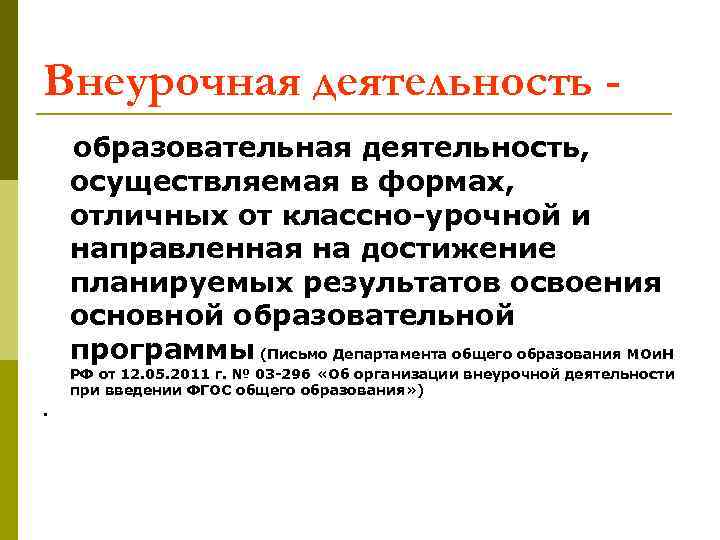 Внеурочная деятельность образовательная деятельность, осуществляемая в формах, отличных от классно-урочной и направленная на достижение
