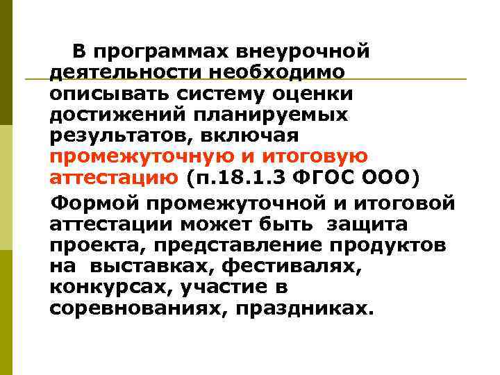  В программах внеурочной деятельности необходимо описывать систему оценки достижений планируемых результатов, включая промежуточную