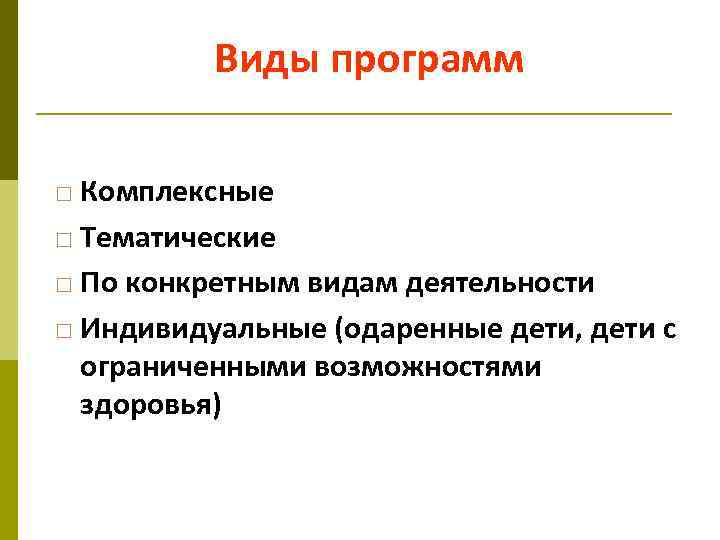 Виды программ Комплексные Тематические По конкретным видам деятельности Индивидуальные (одаренные дети, дети с ограниченными