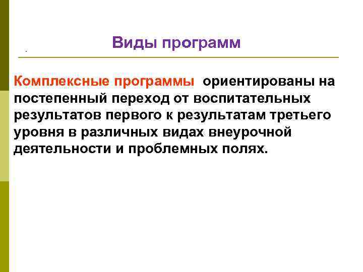 . Виды программ Комплексные программы ориентированы на постепенный переход от воспитательных результатов первого к