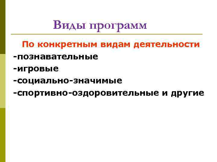 Виды программ По конкретным видам деятельности -познавательные -игровые -социально-значимые -спортивно-оздоровительные и другие 
