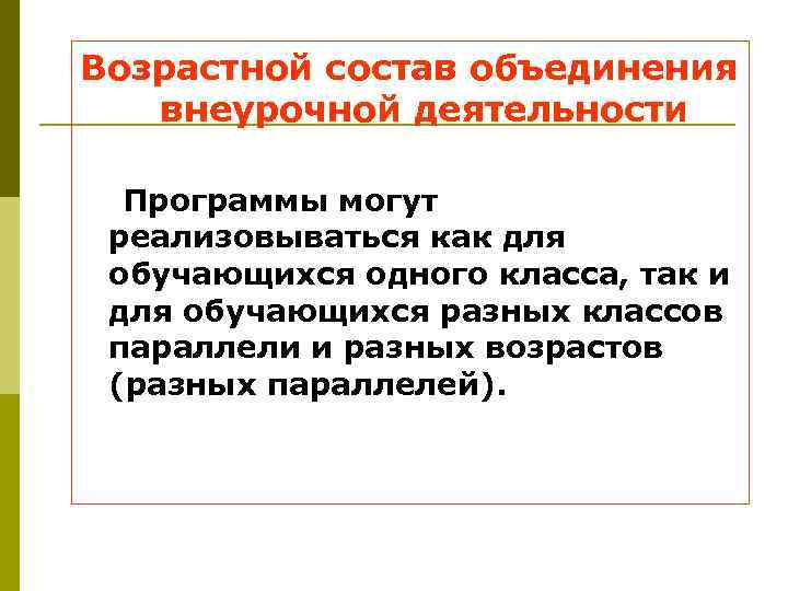Возрастной состав объединения внеурочной деятельности Программы могут реализовываться как для обучающихся одного класса, так
